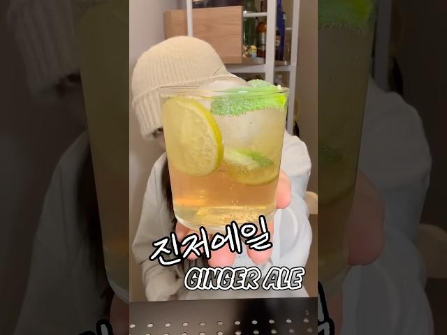 진저에일(Ginger Ale) #술 #혼술 #홈술 #칵테일 #위스키 #asmr