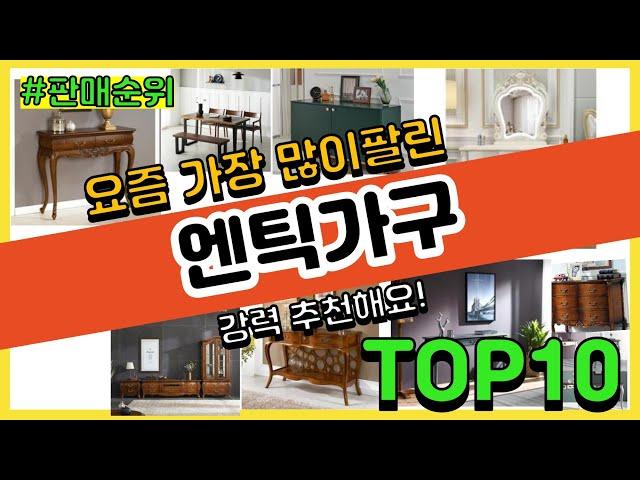 [광고]엔틱가구 추천 판매순위 Top10 || 가격 평점 후기 비교