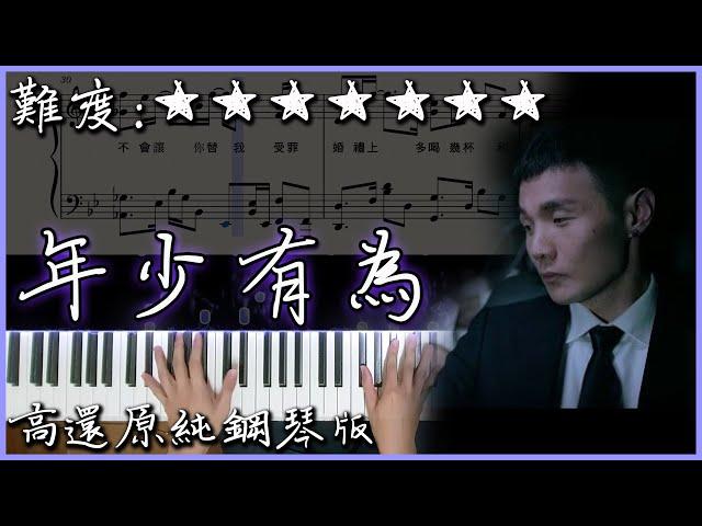 【Piano Cover】李榮浩 Ronghao Li - 年少有為/If I Were Young｜高還原純鋼琴版｜高音質/附譜/附歌詞