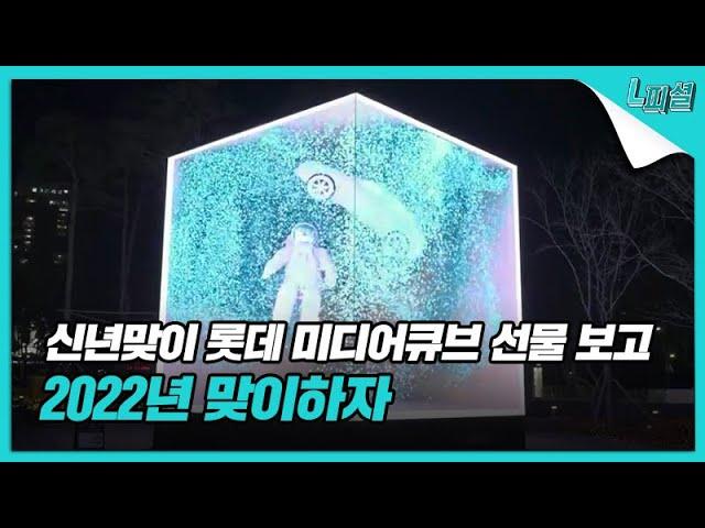 롯데 신년맞이 미디어큐브 영상 'Gong : Toward the future'