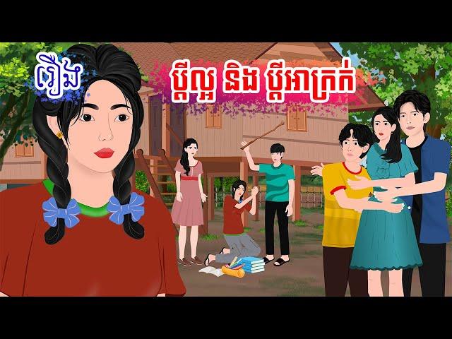 រឿង ប្តីល្អ និង ប្តីអាក្រក់  តុក្កតា  រឿងនិទានខ្មែរ​ rerng nitean khmer 2024