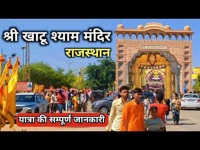 Khatu Shyam Ji Darshan | Khatu Shyam Mandir  | Khatu Shyam Kaise Jaye | Khatu Shyam Rajasthan