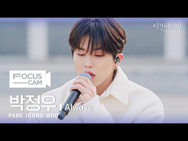 [포커스캠] 박정우 포커스캠 (PARK JEONG WOO fancam)  'Always' | 비긴어게인 오픈마이크