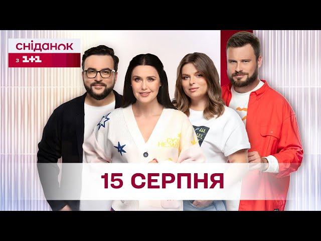 Сніданок з 1+1 Онлайн! за 15 серпня