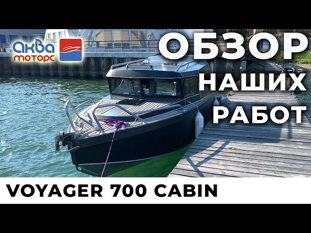 ОБЗОР Voyager 700 Cabin + Suzuki DF300APX в Аква-Моторс  - для иркутского водохранилища и Байкала.