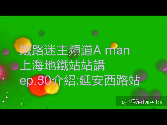 上海地鐵站站講ep.50介紹:延安西路站