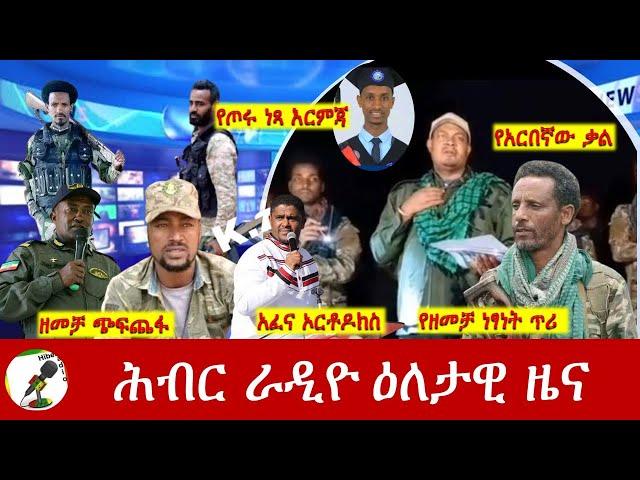 Hiber Radio Daily Ethiopia News Sep 21, 2024 | ሕብር ራዲዮ ዕለታዊ ዜና