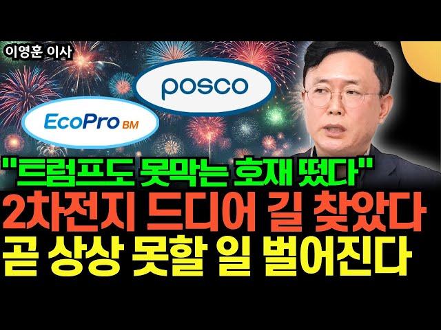 "트럼프도 못막는 호재 떴다" 2차전지 드디어 길 찾았다. 곧 상상 못할 일 벌어진다 (이영훈 이사 / 2부)