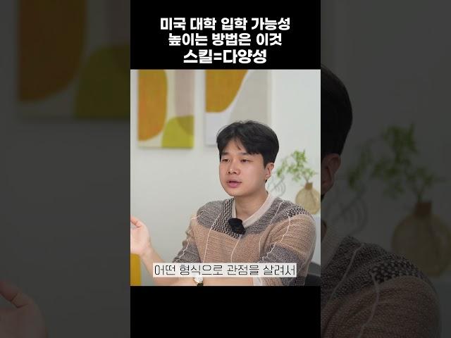 미국 대학 입학 가능성 높이는 방법은!! 스킬=다양성