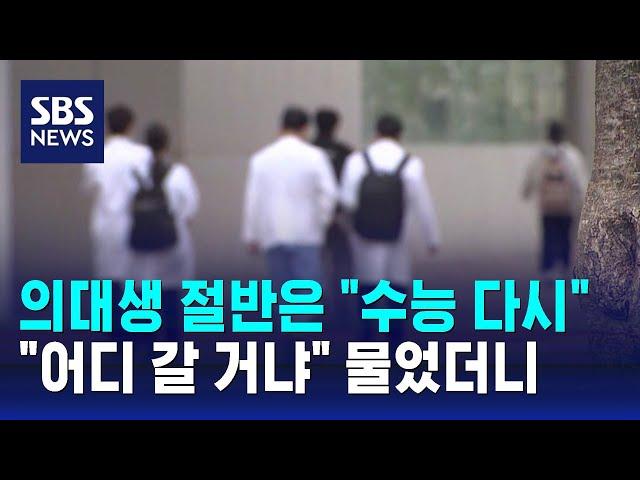 의대생 절반 "수능 다시 볼 의향 있다"…"어디 갈 거냐" 물었더니 / SBS 8뉴스