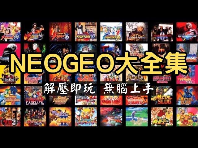 NEOGEO大全集(模擬器安裝,控制器設定,遊戲調校,金手指使用)