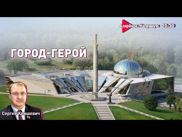 Беларусь, Россия, Китай | Вместе против нового фашизма | Клишевич, Азарёнок