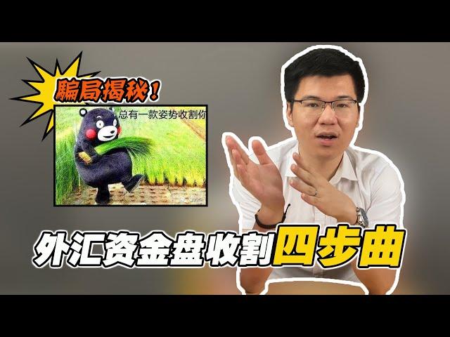 外汇资金盘套路骗局大汇总！4个步骤防止被骗！