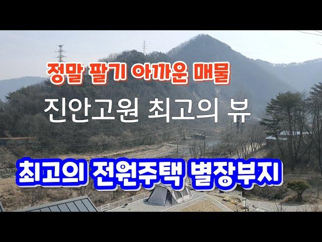 진안고원/뷰가 끝내주는곳/전원주택 매매/별장 펜션부지 매매/평당 30만원 저렴한가격