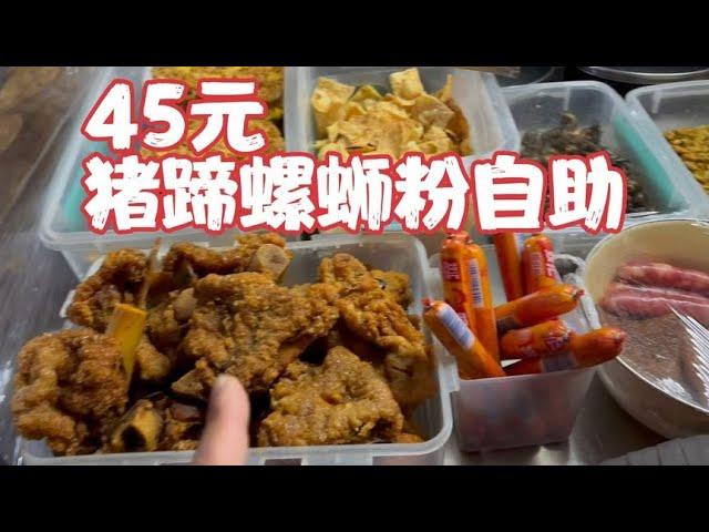 45元一个人，猪蹄螺蛳粉自助，我能吃回本吗？