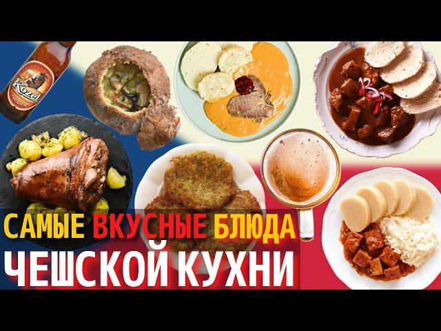 Топ 10 Самых Вкусных Блюд Чешской Кухни | Еда в Чехии