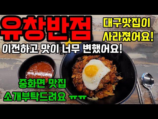 여기가 46년전통 맛집인가요?  정말 실망했습니다.#대구 #유창반점