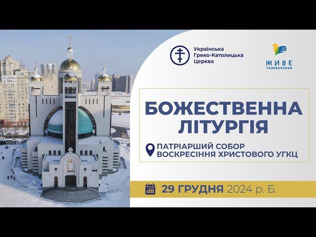 † Божественна Літургія онлайн | Патріарший собор УГКЦ | 29.12.2024 Єднаймося в молитві!