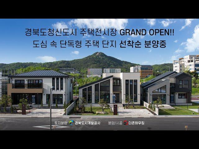 더존하우징 경북도청신도시 주택전시장 GRAND OPEN!! 도심 속 단독형 주택 단지 선착순 분양중