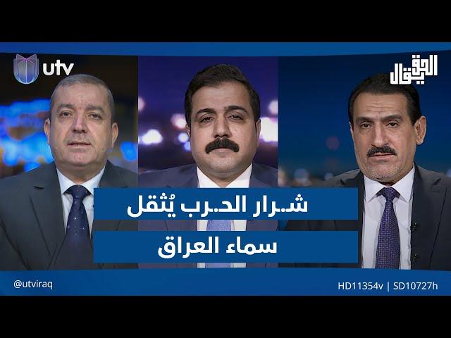 شـ.ـرار الحـ.ـرب يُثقل سماء العراق| الحق يقال مع عدنان الطائي