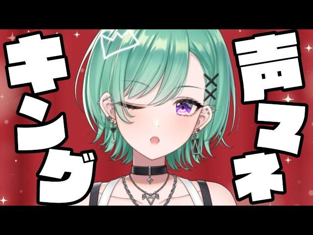 【声真似キング】私に出来ない声真似はない。【ぶいすぽ/八雲べに】