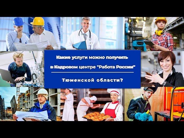 Какие услуги можно получить в Кадровом центре "Работа России" Тюменской области?