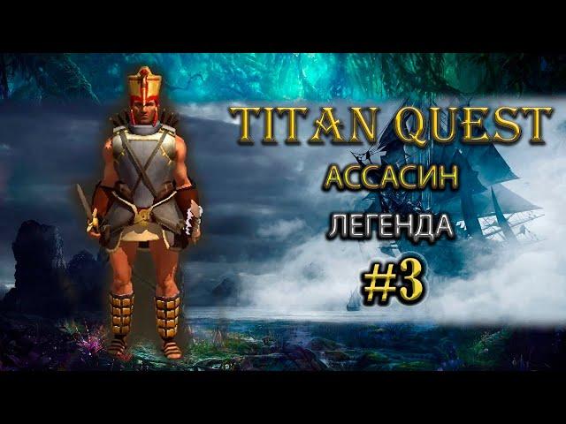 Ассасин на легенде. #3 [TQ: Ragnarok + Atlantis] (ратка + тень)