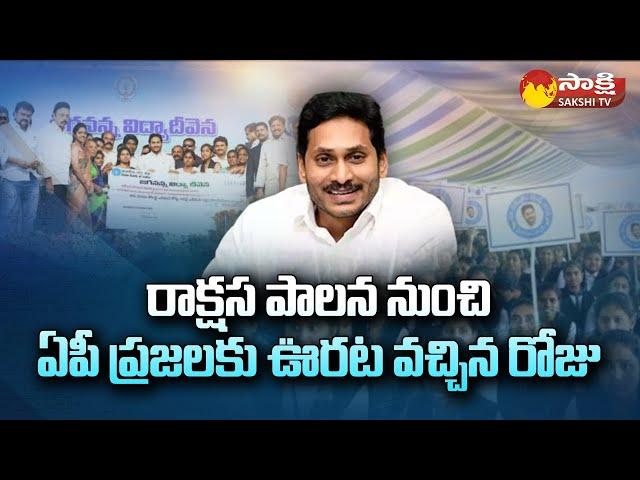 4 Years Of YSRCP Grand Victory | CM YS Jagan | Current Affairs | Sakshi TV