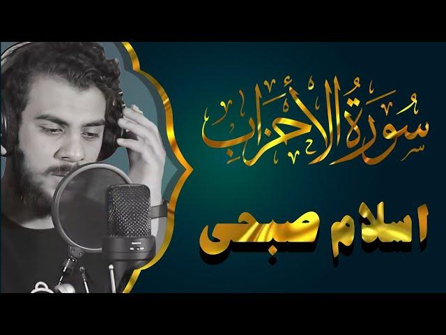 سورة الاحزاب كاملة | تلاوة تريح القلوب للقارئ اسلام صبحي