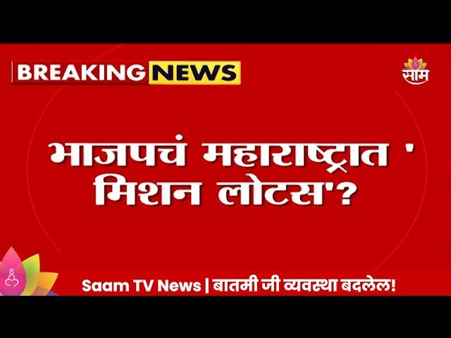 BJP News : भाजपचं महाराष्ट्रात Operation Lotus काय आणि नेमकं का?| Marathi News