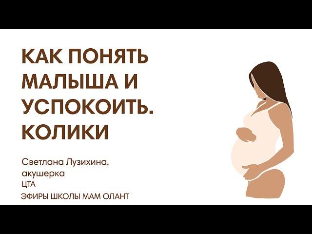 КАК ПОНЯТЬ МАЛЫША И УСПОКОИТЬ. ПОМОЩЬ ПРИ КОЛИКАХ