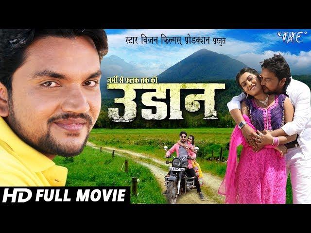 UDAAN - उड़ान | Superhit Bhojpuri Film | Gunjan Singh | Bhojpuri Full Movie HD @WaveMusicIndia