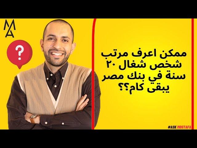 ممكن اعرف مرتب شخص شغال ٢٠ سنة في بنك مصر يبقى كام؟؟