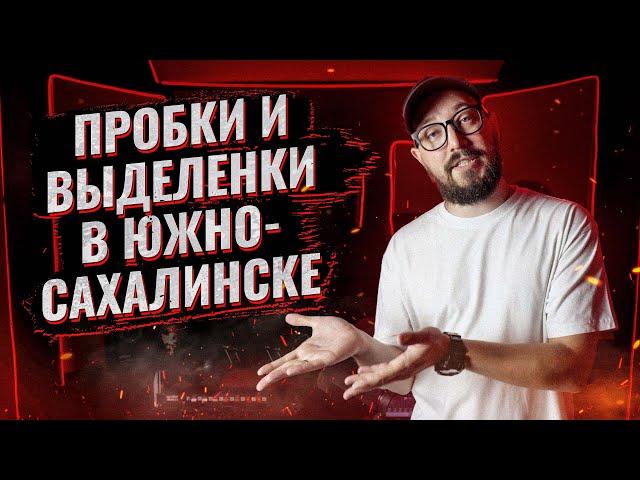 ПРОБКИ И ВЫДЕЛЕНКИ В ЮЖНО-САХАЛИНСКЕ / Неудачный эксперимент или гениальная идея? (Сахалин 2023)