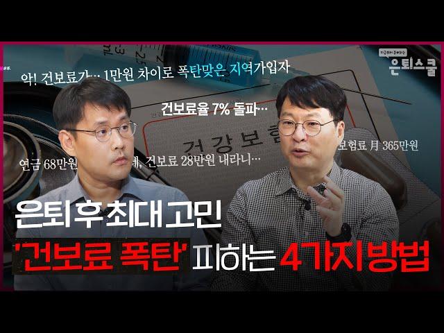 연금생활자의 건보료 대처방법 (건강보험 지역가입자)ㅣ김동엽 상무 [은퇴스쿨]