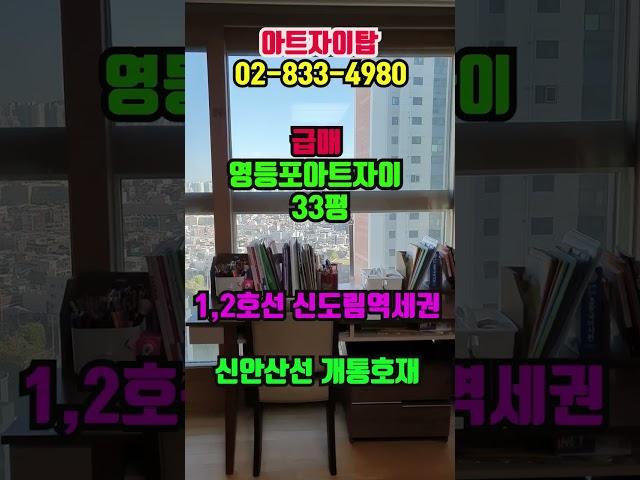[강추] 급매 영등포아트자이(신안산선 초역세권, 836세대) 33평- 아트자이탑부동산TV (02-833-4980) #shorts#급매물