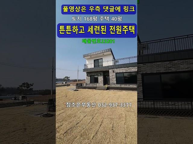 초지대교가까운 강화전원주택, 튼튼한철콘집, 김포 일산 인천출퇴근가능, 강화도전원주택, 강화도부동산 참조은부동산 032-937-3377 #shorts