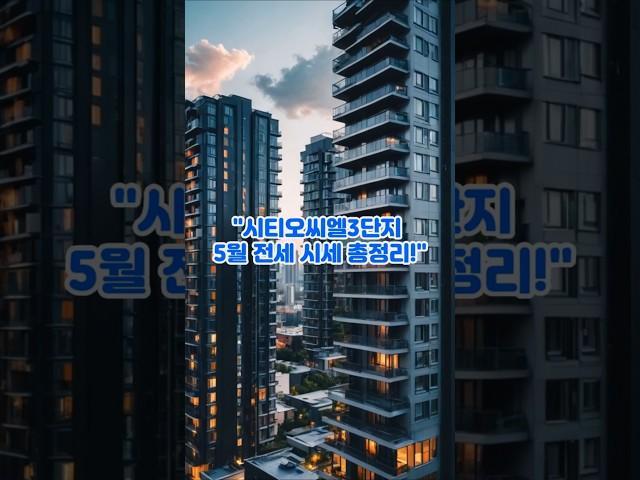 시티오씨엘3단지 5월 전세 시세 총정리