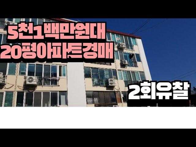 저렴한 아파트경매, 대항력임차인, 2회유찰