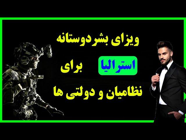 ویزای بشردوستانه استرالیا برای نظامیان و کارمندان دولت