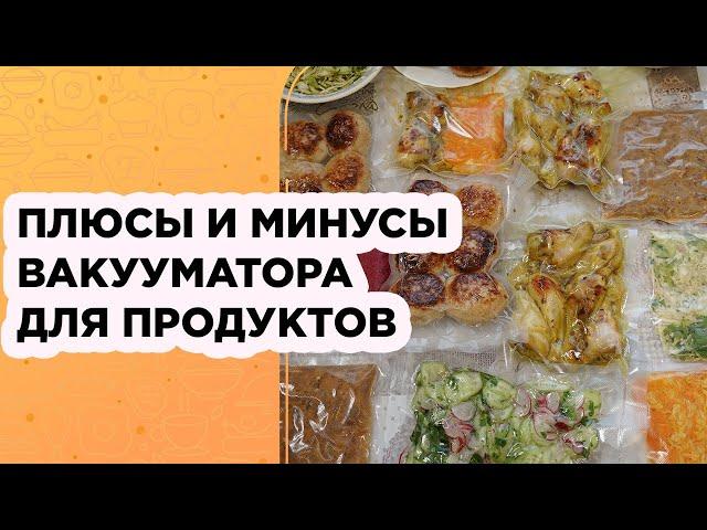 Вакууматор для продуктов для дома: мой опыт использования