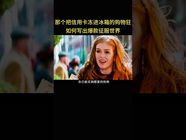 那个把信用卡冻进冰箱的购物狂，如何写出爆款征服世界