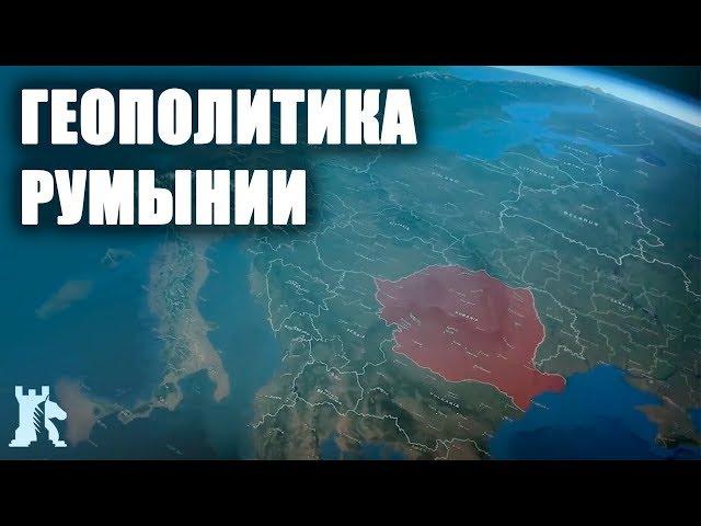 Геополитические цели и задачи Румынии [CR]