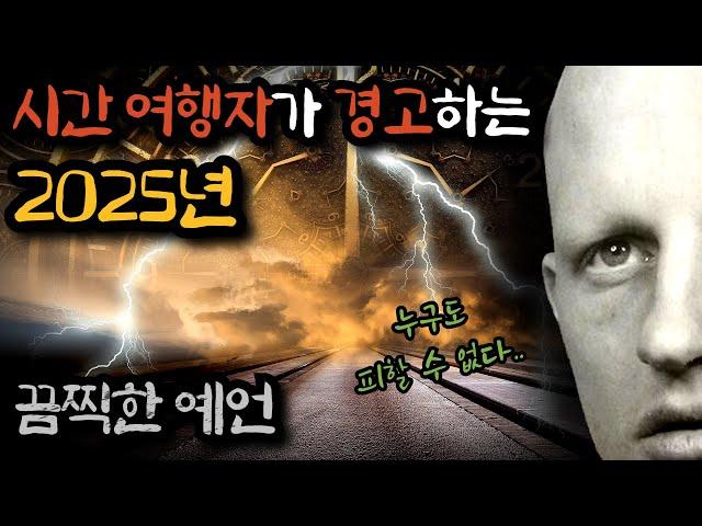 [2025년 예언] 미래에서 온 남자가 경고하는 충격적인 미래