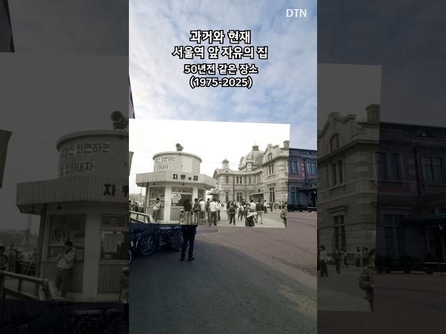 서울역 앞 자유의집 1975 (과거와 현재) #과거와현재 #thenandnow