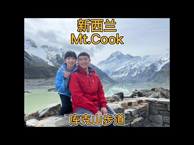 新西兰库克山徒步 | Mt Cook Hooker Valley步道  | 【新西兰深度游】EP1