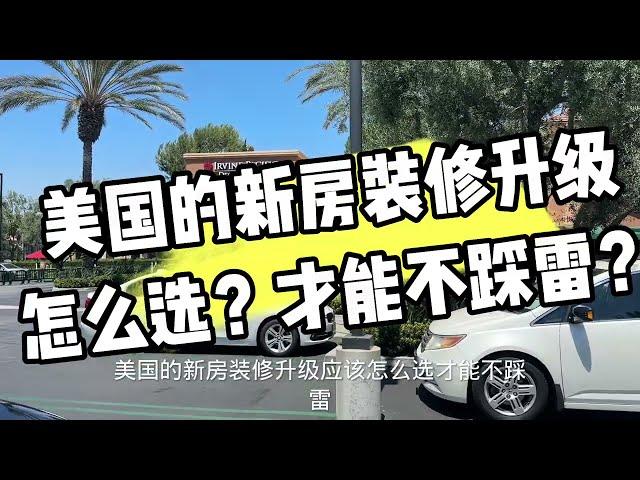 洛杉矶房产经纪聊聊美国新房装修升级怎么选？才能不踩雷？