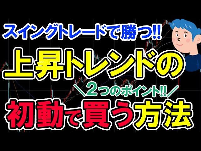 スイングトレードで上昇トレンドの初動で株を買う２つの方法