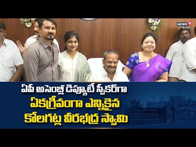 Kolagatla Veerabhadra Swamy elected Deputy Speaker of AP Assembly | News18 Telugu