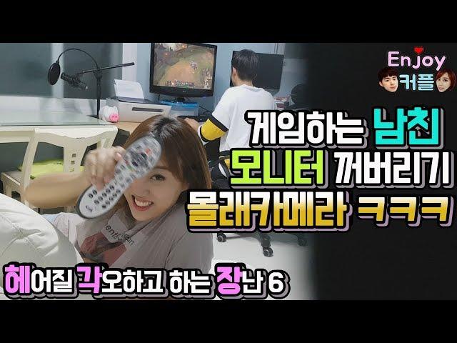 ENG) Turning off the monitor while bf plays a game prank(Prank with a Risk of Breaking Up 6)